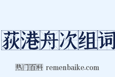 荻港舟次组词是什么意思的图片